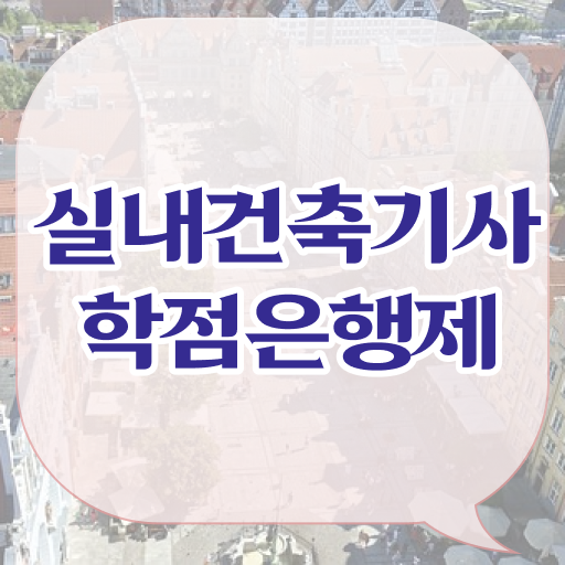  실내건축기사 시공실무 실내건축기사 응시자격 온라인 과정으로 빠르게 준비한 노하우