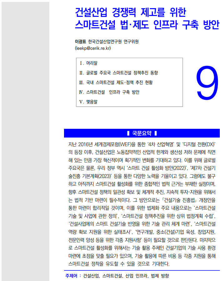  스마트건설 법.제도 인프라 구축