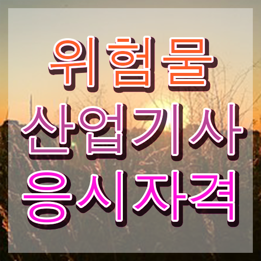  위험물산업기사 시험 일정 위험물산업기사 시험자격 인강으로 편하게 완료한 노하우