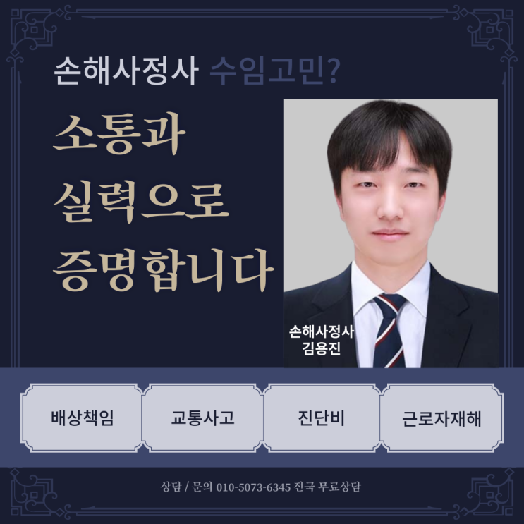  손해사정사 상담, 문의방법 김용진 손해사정사, 전국무료상담