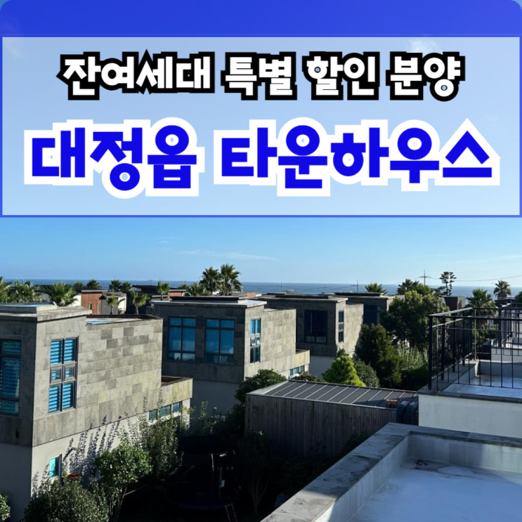  제주영어교육도시 타운하우스 1세대 특별 할인분양 6억 서귀포 대정읍 바다조망