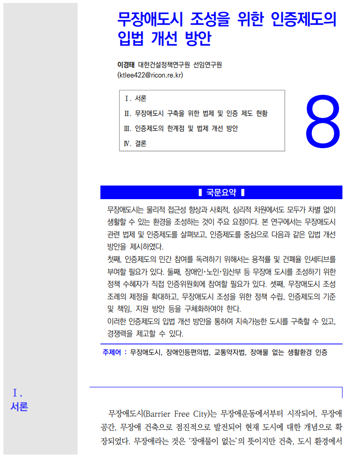  무장애도시 조성