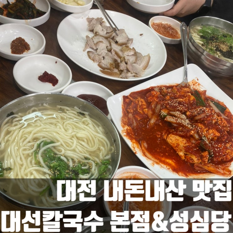  [대전내돈내산] 빵만 있는게 아니다! 대선칼국수 본점 추천 특히 수육