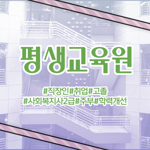 울산 사회복지사평생교육원실습 . 사회복지사2급 조건이 안돼도 학은제 활용하여 간단하게