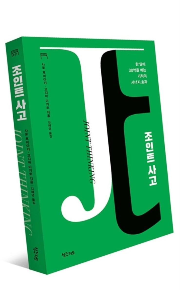  조인트 사고 (순수하게 듣고 실천해라) 책리뷰!