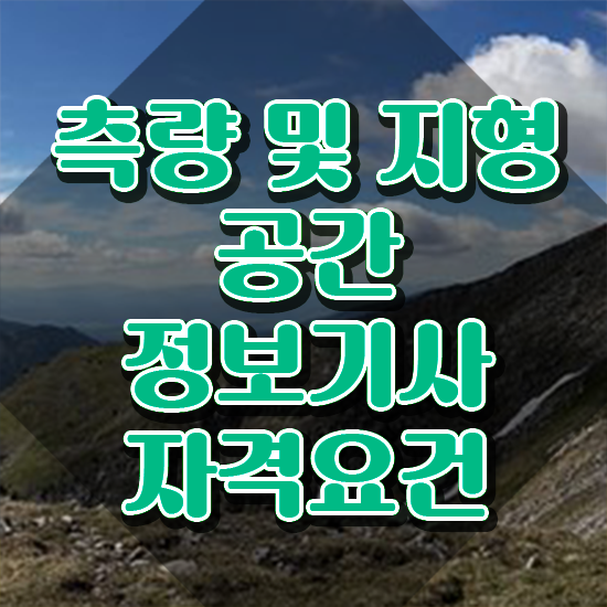  측량및지형공간정보기사 필기 시험 측량및지형공간정보기사 자격요건 온라인으로 쉽고 빠르게 끝낸 과정