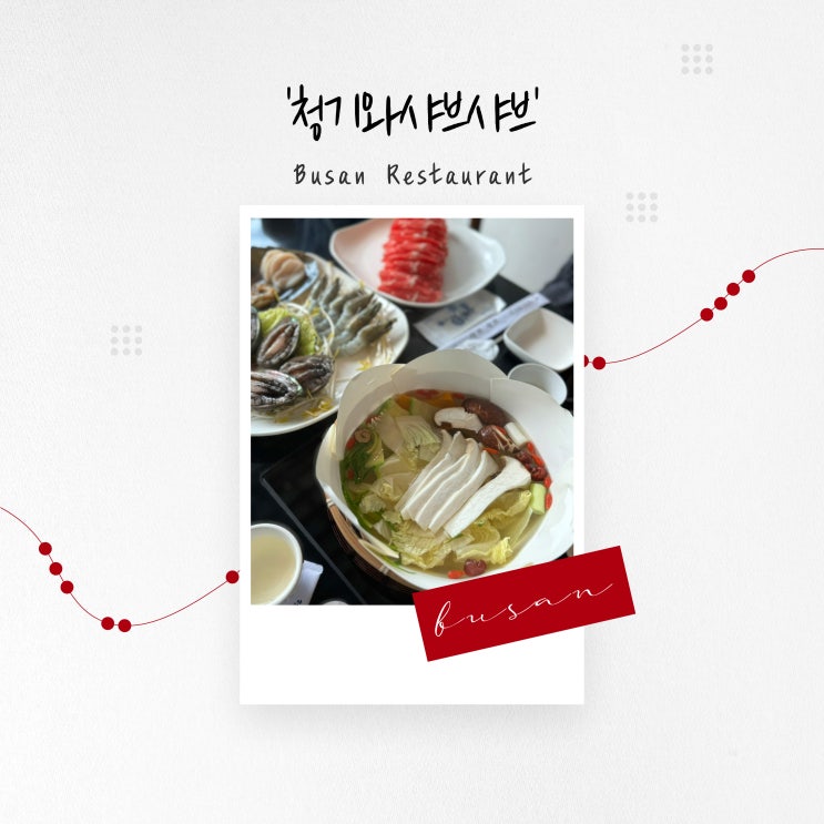  [부산 맛집] 개별 룸과 깔끔한 육수, 사상 샤브샤브 '청기와 샤브샤브'