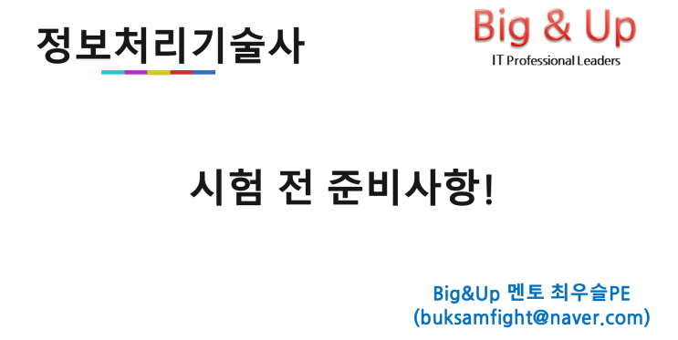  #2 기술사 시험 전 마음가짐 및 준비사항(Feat. 자신감, 겸손, 배려)