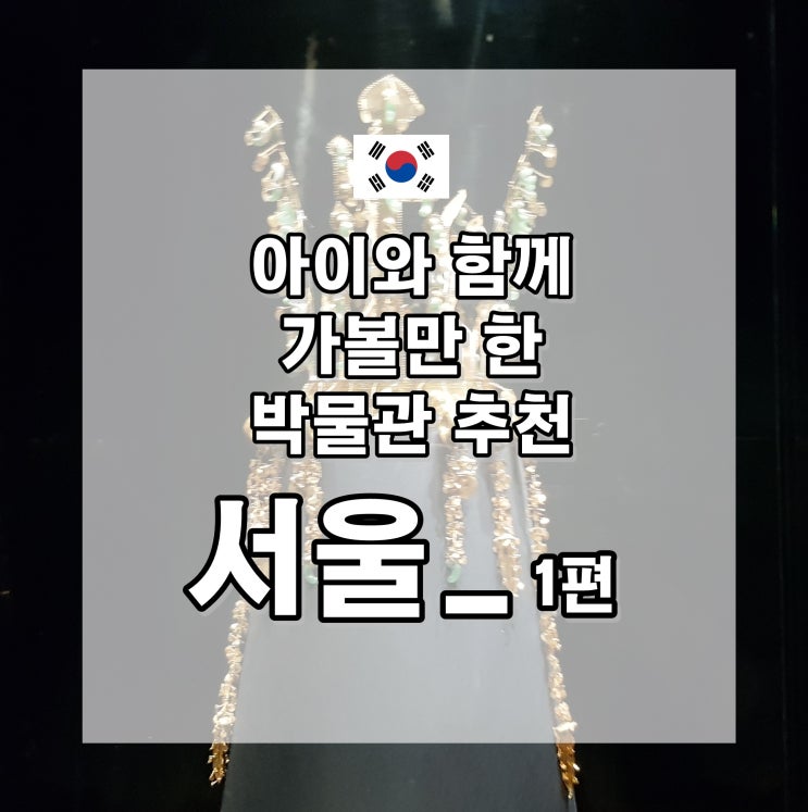  여름방학에 아이와 함께 꼭 가볼 만한 서울 소재 박물관 5곳