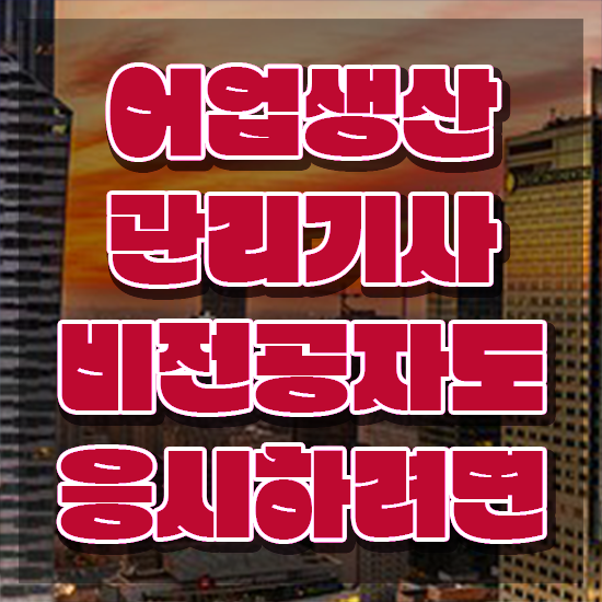  어업생산관리기사 응시조건 온라인 과정으로 빠르게 완료한 후기