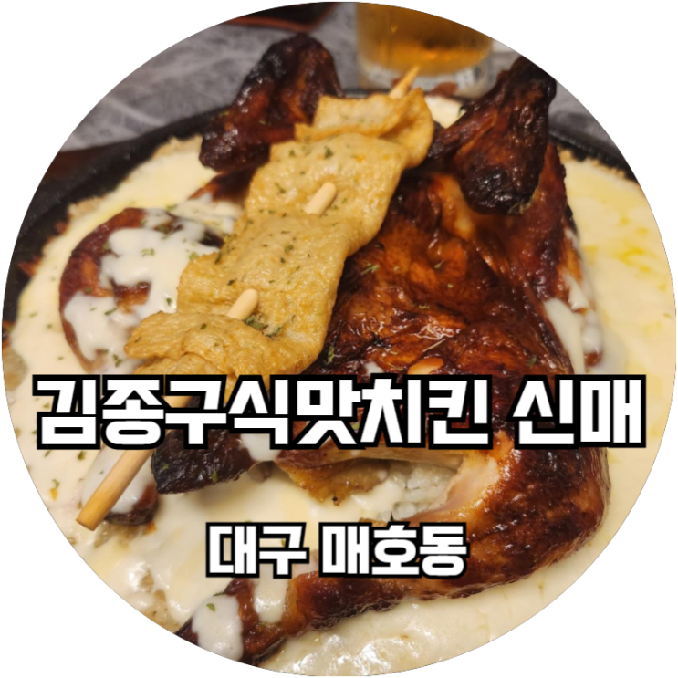  대구신매역 식어도 맛있는 전기바베큐 김종구식맛치킨