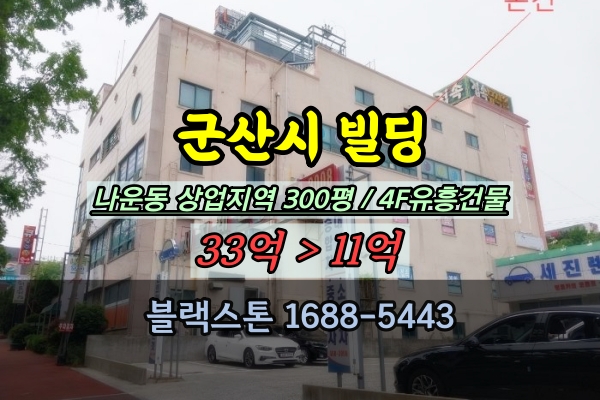  군산시 빌딩 경매 나운동 상업지역 4층 유흥건물 반값매매