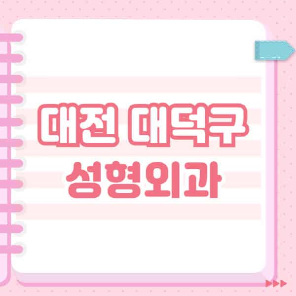  대전 대덕구 성형외과: 잘하는 곳과 블랙리스트