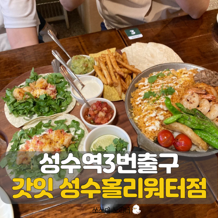  성동구맛집 갓잇 성수홀리워터점 성수역 3번출구 멕시코 음식 내돈내산후기