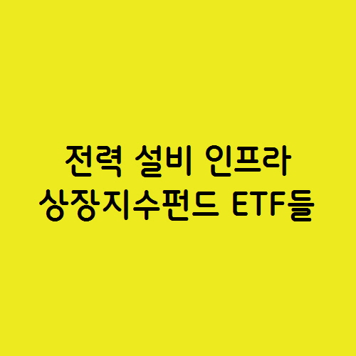  인공지능(AI) 밸류체인의 핵심인 전력 설비 인프라 ETF들