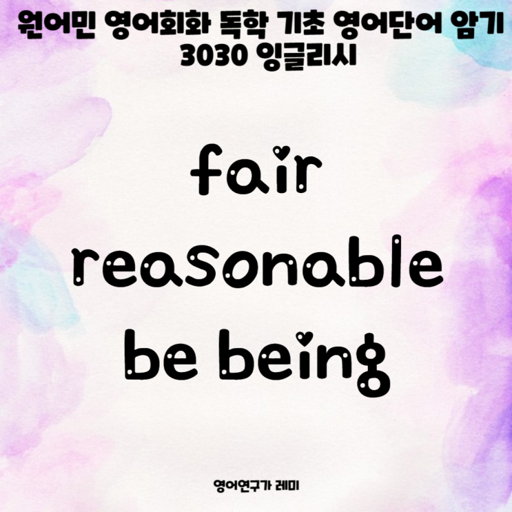 원어민 영어회화 독학 기초 영어단어 암기 fair, reasonable, be being 3030 잉글리시 원어민 영어회화 독학 기초 영어단어 암기 fair, reasonable, be being 3030 잉글리시