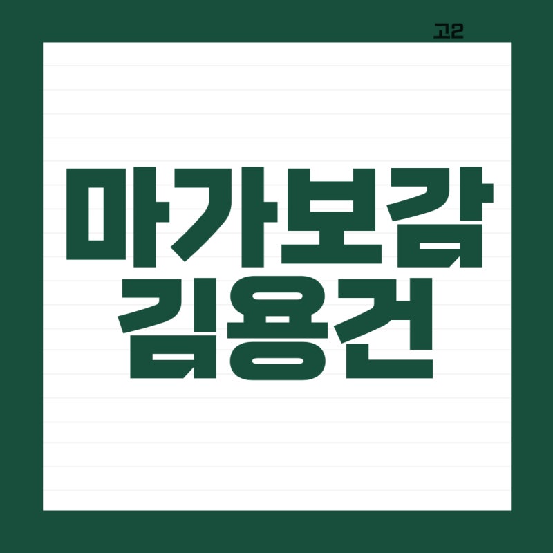 마가보감 김용건 강추 울릉도 기능 효과 가격 어르신 건강회복