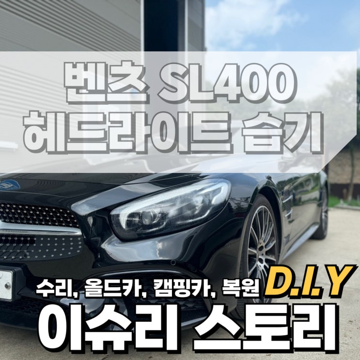  벤츠 R236 SL400 자동차 헤드라이트 전조등 습기로 인하여 교체 복원 방법 및 정비 방법