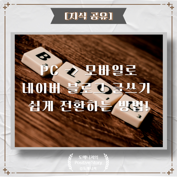  PC에서 모바일로 네이버 블로그 글쓰기 포스팅 쉽게 전환하는 방법[지식 공유]