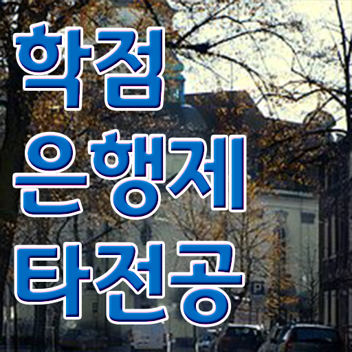  학점은행제 학위신청 , 고졸자를 위해 목표를 친절하게 관리해주는 학점은행제 플래너 추천 드립니다.
