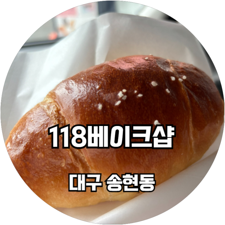  송현동 소금빵 맛집 발견! 재방문 하고 싶은 118베이크샵