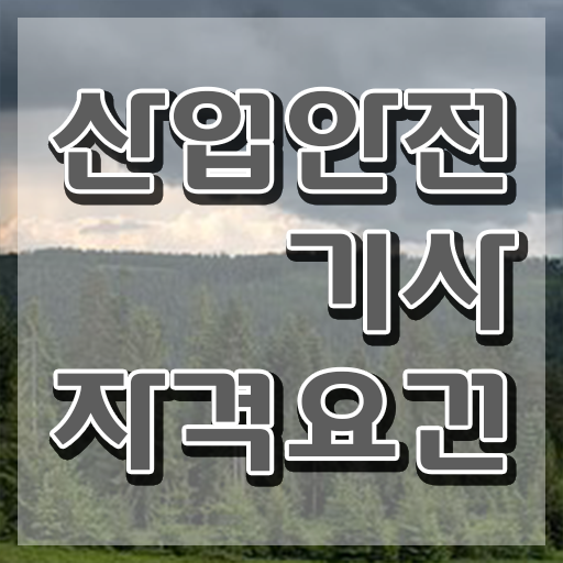  산업안전기사 학점은행 산업안전기사 응시자격 온라인으로 15주 동안 성공한 비법