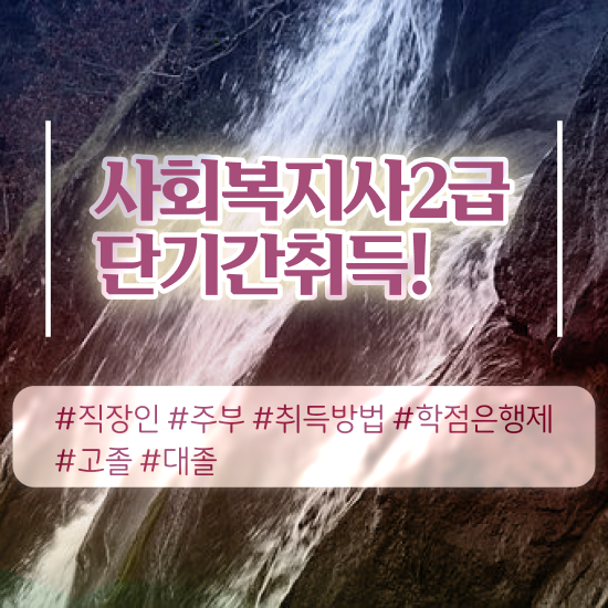  순천 사회복지사1급시험 사회복지사2급 학력 상관없이 학점은행제 인강으로 빠르게