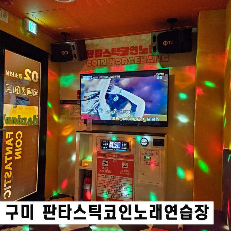  구미 인동 판타스틱 코인노래방 새로 오픈 시설 좋은 곳