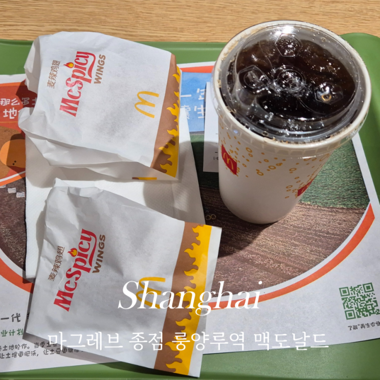  중국 상하이 상해여행 맛집 맥도날드 롱양루역 맥스파이시 및 메뉴 주문 방법