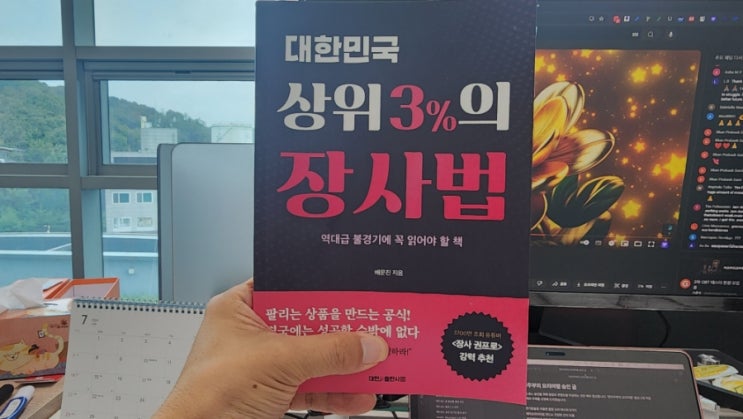  대한민국 상위 3%의 장사법: 자영업 성공의 비밀을 밝히다
