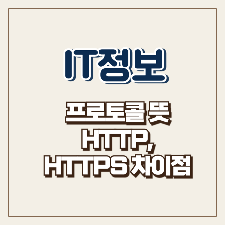  프로토콜 뜻 그리고 HTTP HTTPS 차이 알아보기