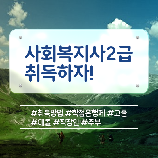  청주 의료사회복지사 연봉 사회복지사2급 중년 직장인도 인강으로 빠르게