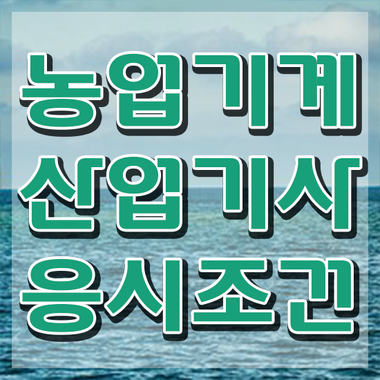  농업기계산업기사 시험자격 집에서 온라인으로 단기간에 준비한 과정
