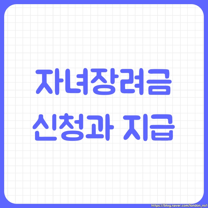  자녀장려금 지급요건과 신청방법, 지급일 조회