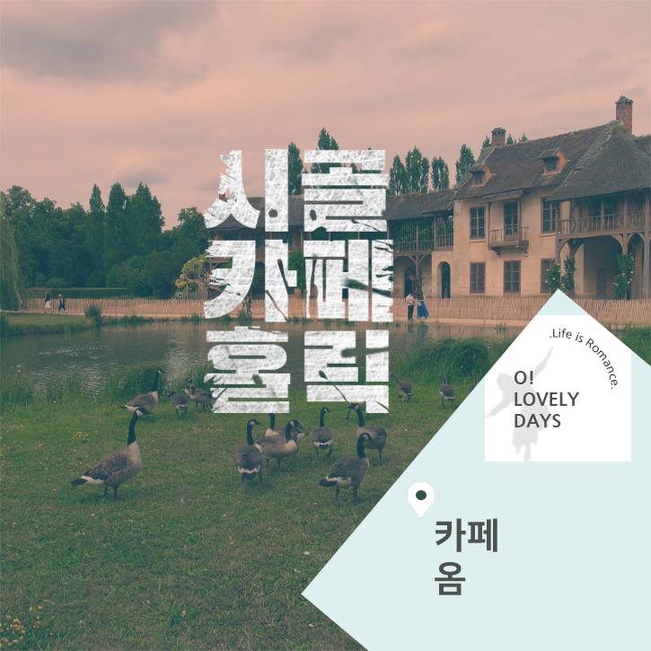  양산 배내골 카페 카페옴 힐링 계곡뷰&마운틴뷰 스트레스 순삭시골카페홀릭