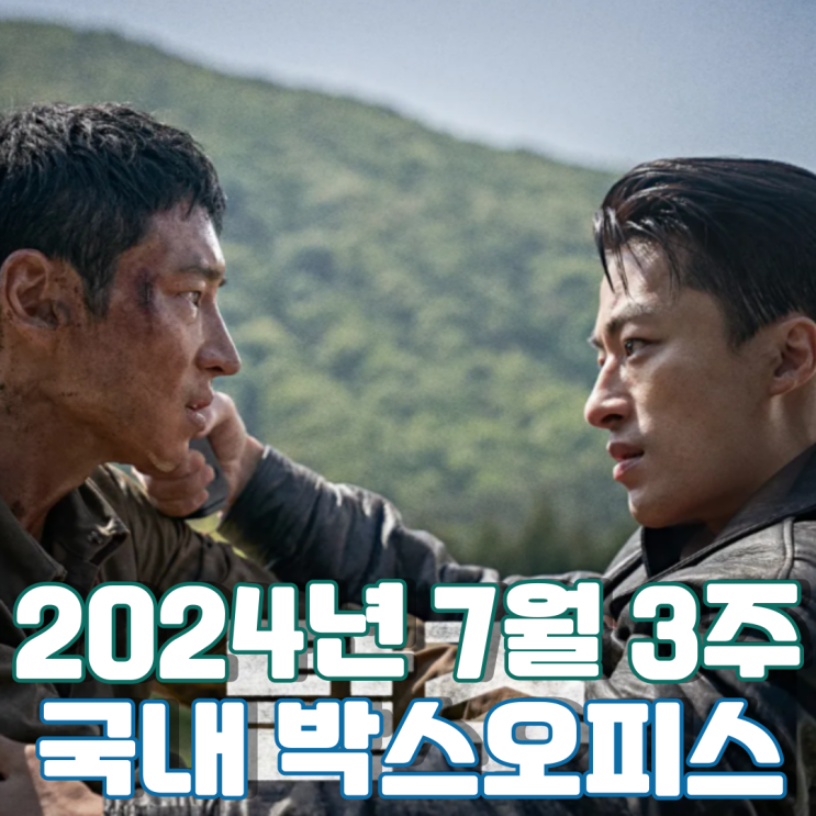  [7월 3주 국내 박스오피스] 개봉 3주 차에 정상으로 역주행한 탈주 브로맨스