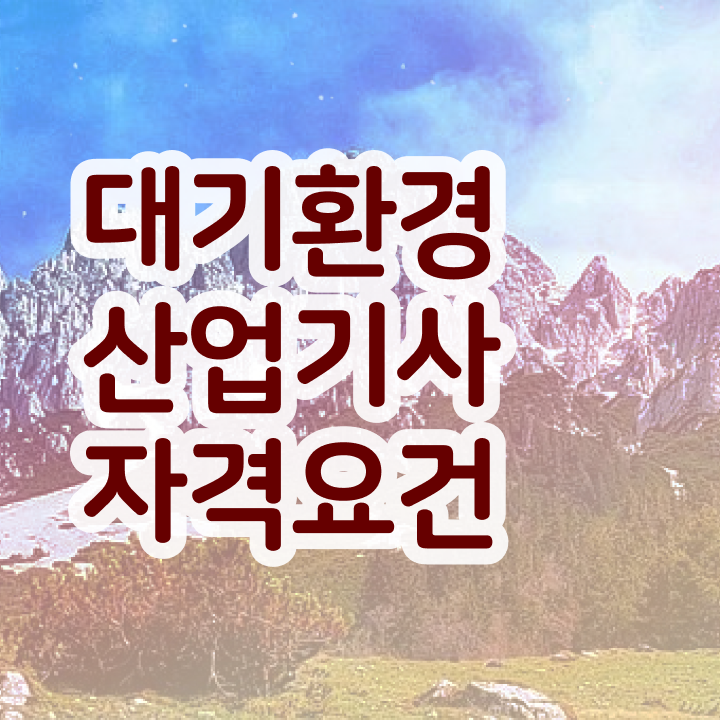  대기환경산업기사 자격요건 독학으로 5달만에 성공한 전략