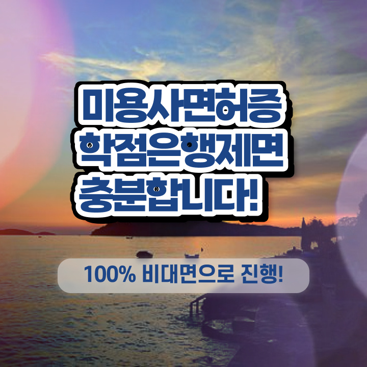  헤어자격증 염색 평가과정 합격 못해도 , 온라인으로 이용사 고작 4달만에 취득하기