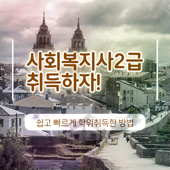 아산 사회복지사채용 ? 사회복지사2급 직장인도 학점은행제 활용하여 간단하게
