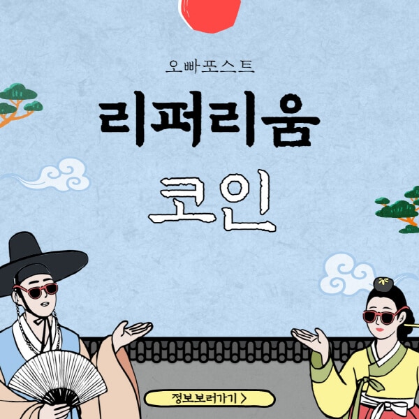  리퍼리움 코인: 혁신적인 게임 산업의 미래