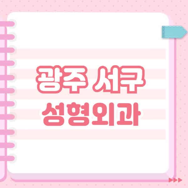  광주 서구 성형외과 추천과 블랙리스트, 필러, 눈, 얼굴, 쌍커풀, 보톡스 관련 후기