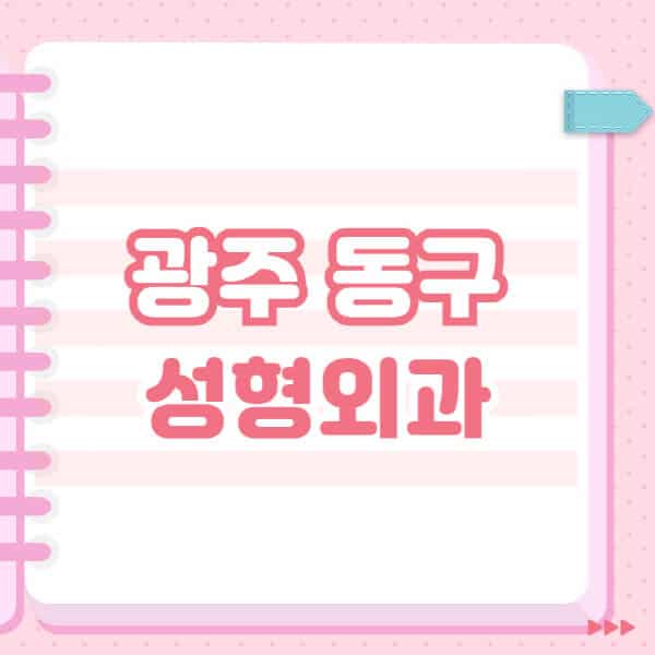  광주 동구 성형외과, 유명한 잘하는 곳과 블랙리스트