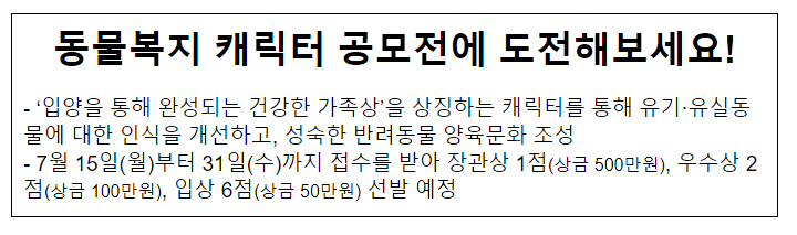 동물복지 캐릭터 공모전에 도전해보세요! 동물복지 캐릭터 공모전에 도전해보세요!