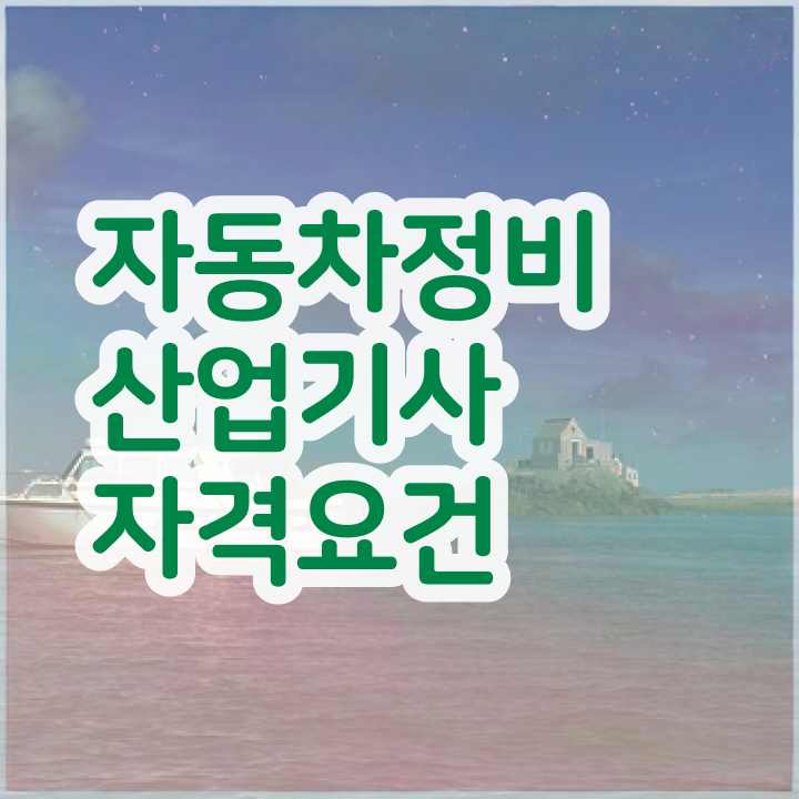  자동차정비산업기사 인강 자동차정비산업기사 자격요건 온라인 과정으로 간편하게 준비한 과정