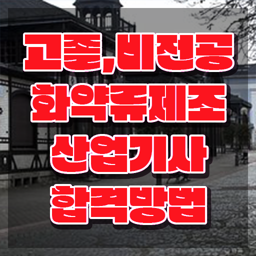 화약류제조산업기사 필기시험 화약류제조산업기사 시험응시자격 집에서 온라인으로 빠르게 성공한 비법
