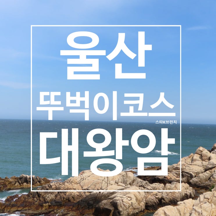  울산 대왕암 출렁다리에서 시작하는 대왕암 공원 여행 후기