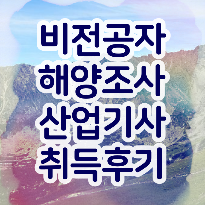  해양조사산업기사 시험자격 온라인 수업으로 15주만에 끝낸 노하우