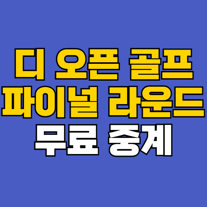대회 <b>디오픈</b> FR 최종 무료 생중계 우승상금 한국선수 <b>임성재</b>... 