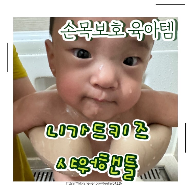  손목보호 육아템 니가드키즈 아기 샤워목욕핸들