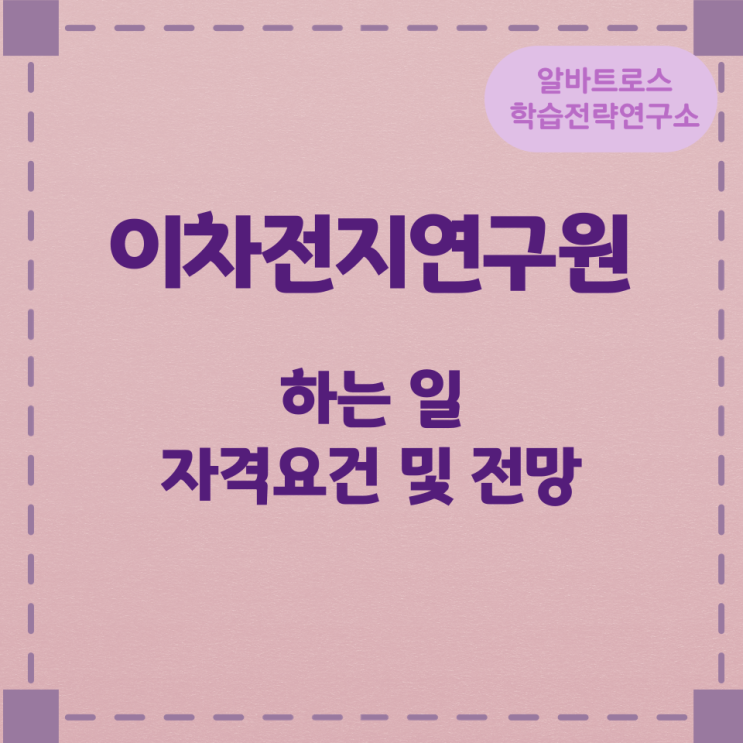 직업종류 이차전지연구원이 하는 일과 자격요건 및 전망 직업종류 이차전지연구원이 하는 일과 자격요건 및 전망